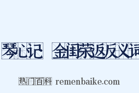 琴心记·金闺荣返反义词是什么意思的图片
